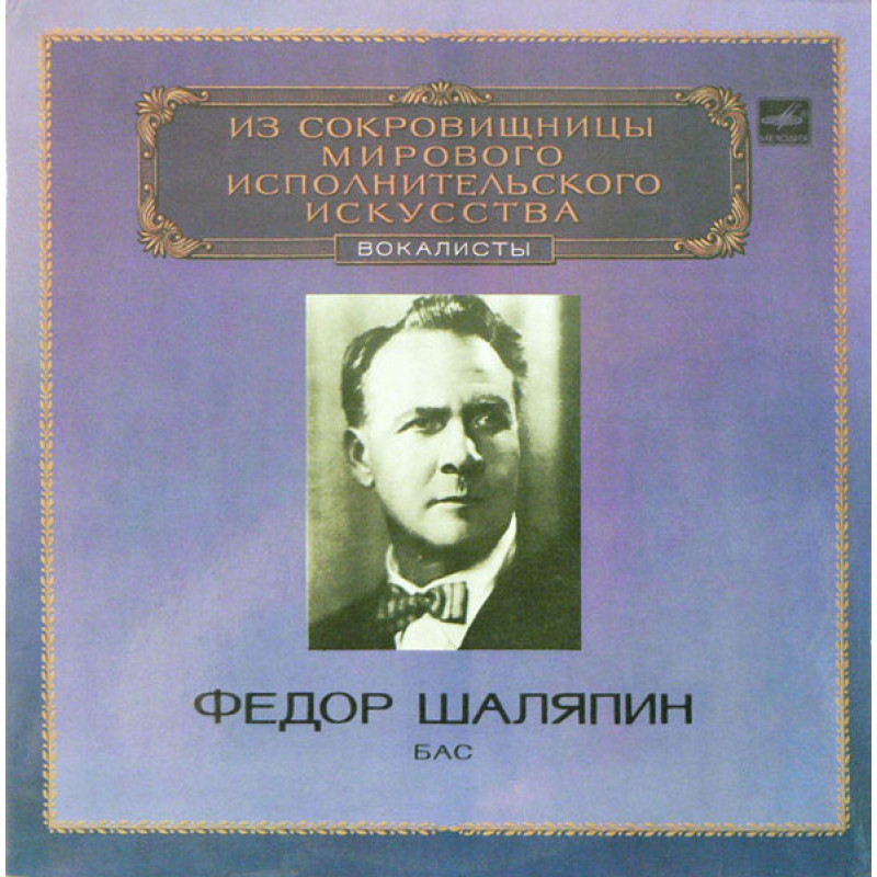Федор Шаляпин – Вокалисты Федор Шаляпин – Вокалисты